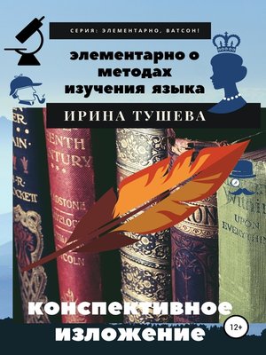 cover image of Элементарно о методах изучения языка. Конспективное изложение